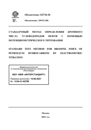 ASTM D2710 - 20 rus.pdf