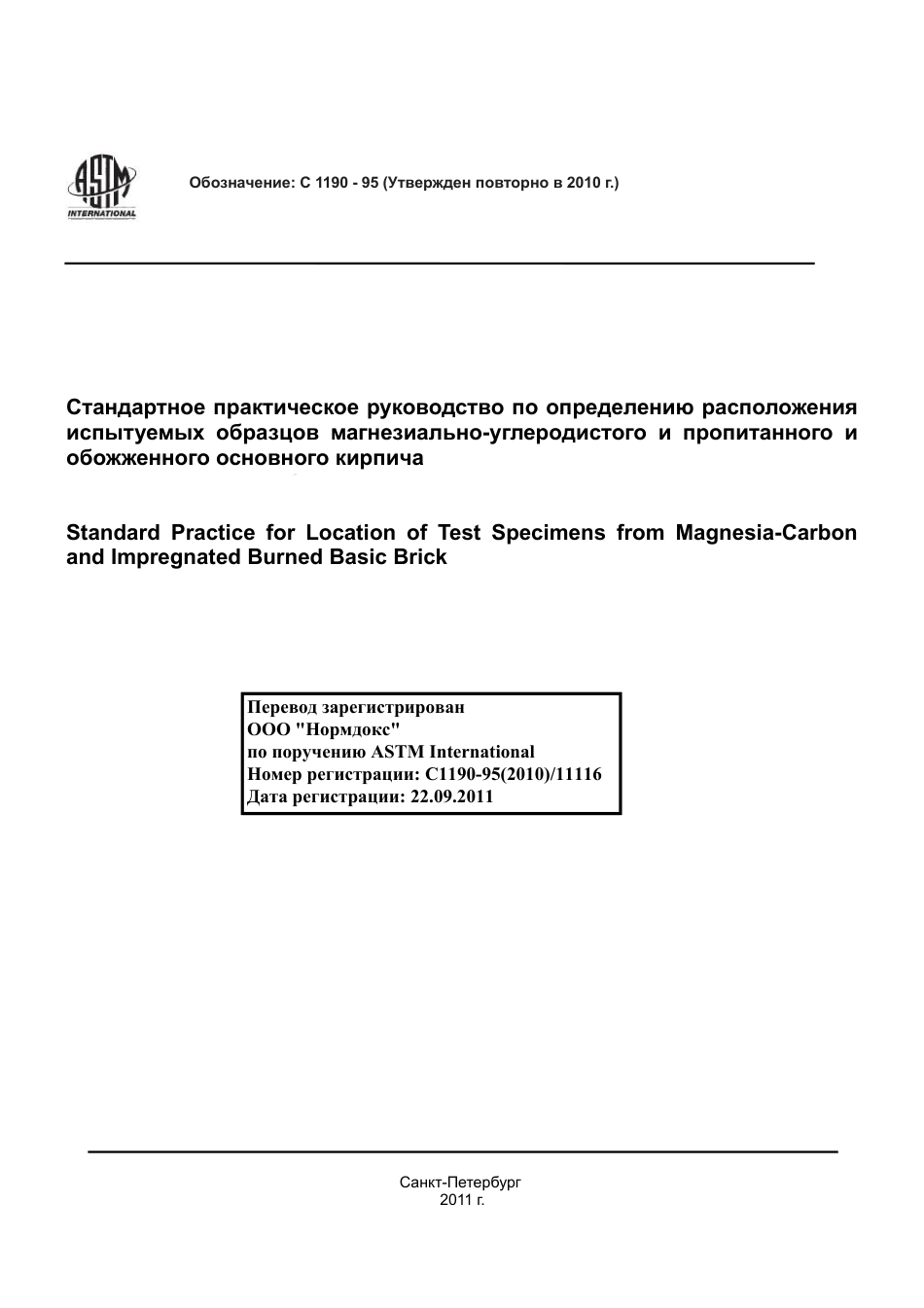 ASTM C1190 - 95 (2010) rus.pdf_第1页