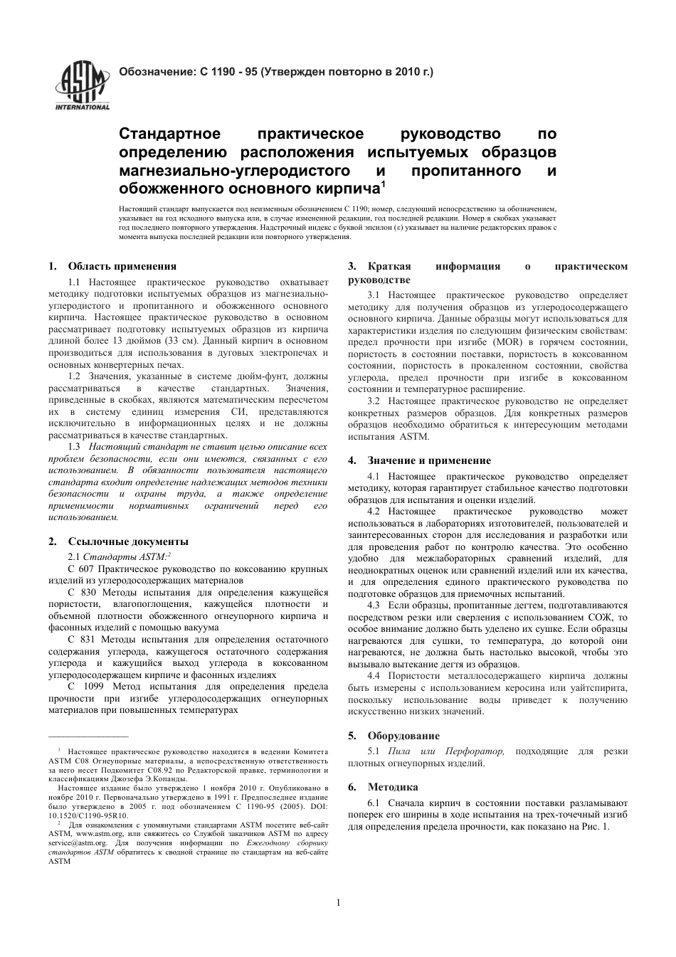 ASTM C1190 - 95 (2010) rus.pdf_第3页
