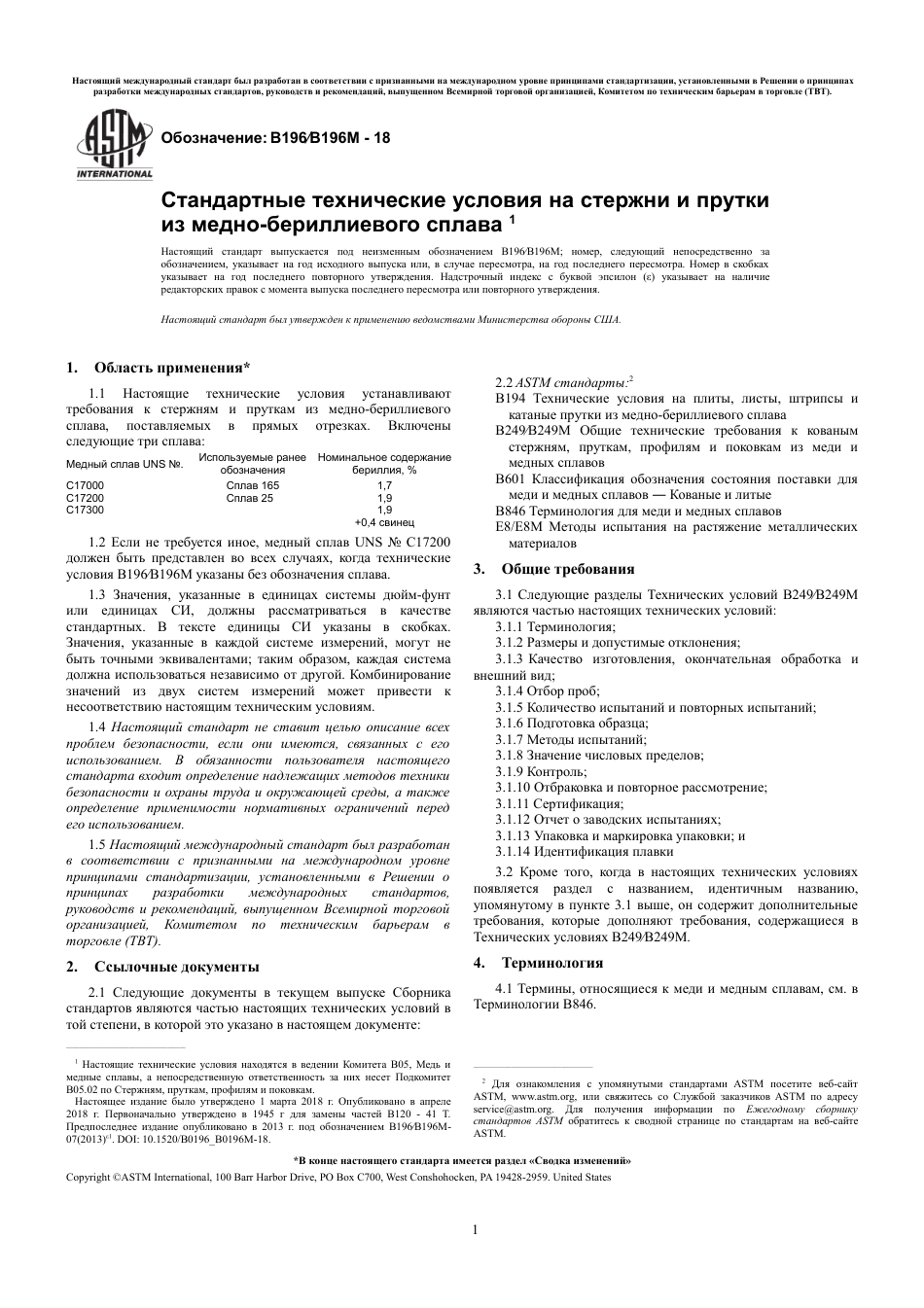 ASTM B196 - B 196M - 18 rus.pdf_第3页