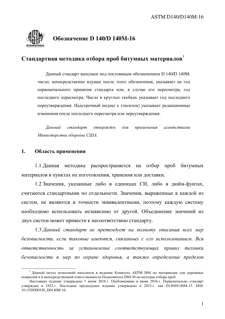 ASTM D140 - D 140M - 16 rus.pdf_第3页