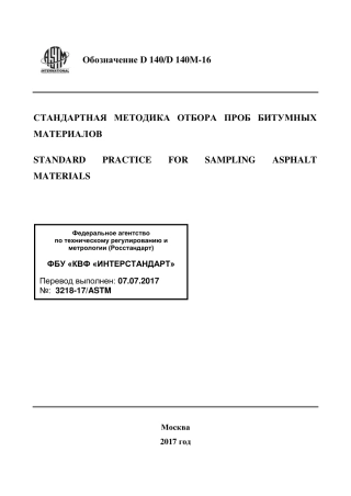 ASTM D140 - D 140M - 16 rus.pdf
