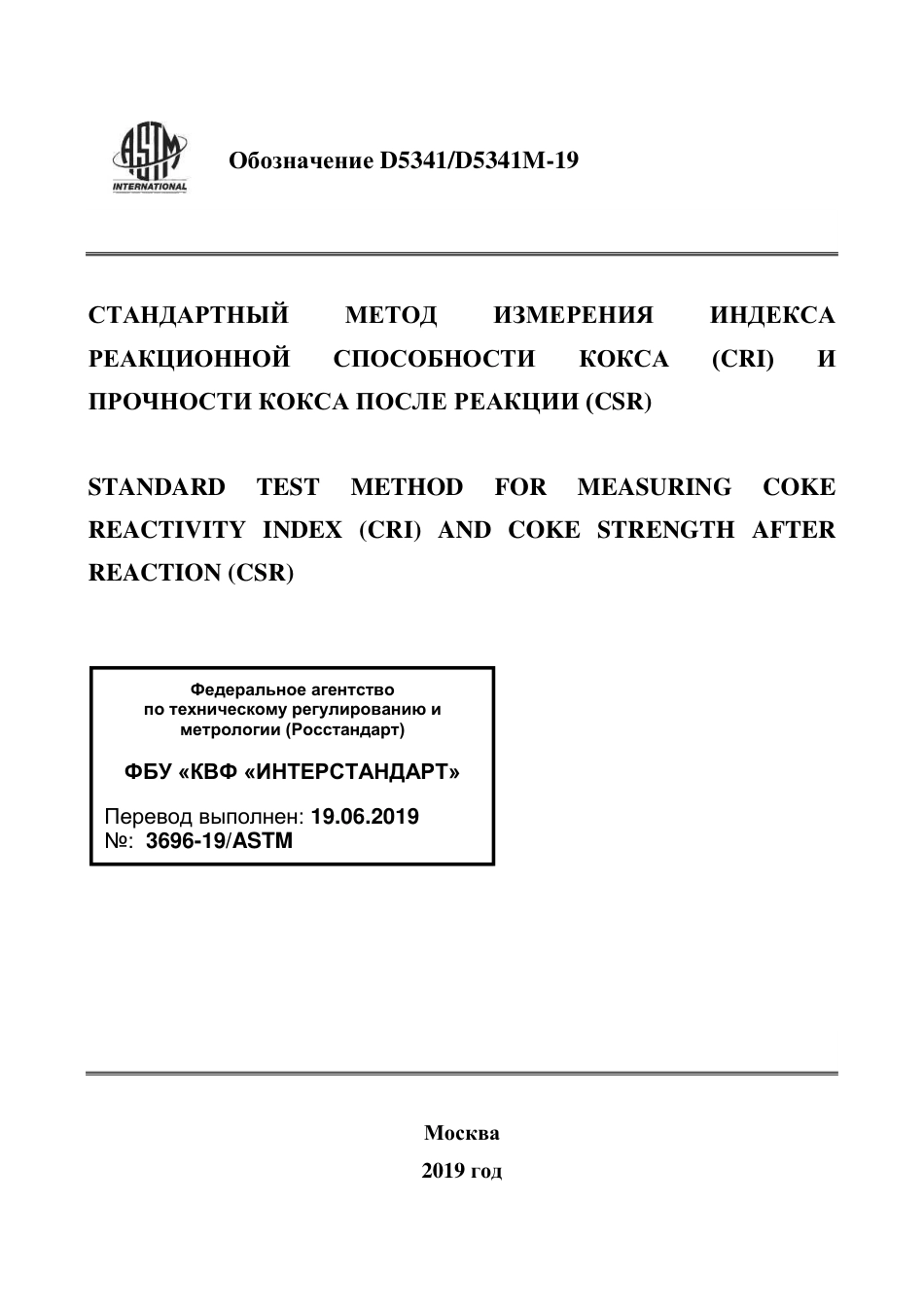 ASTM D5341 - D 5341M - 19 rus.pdf_第1页