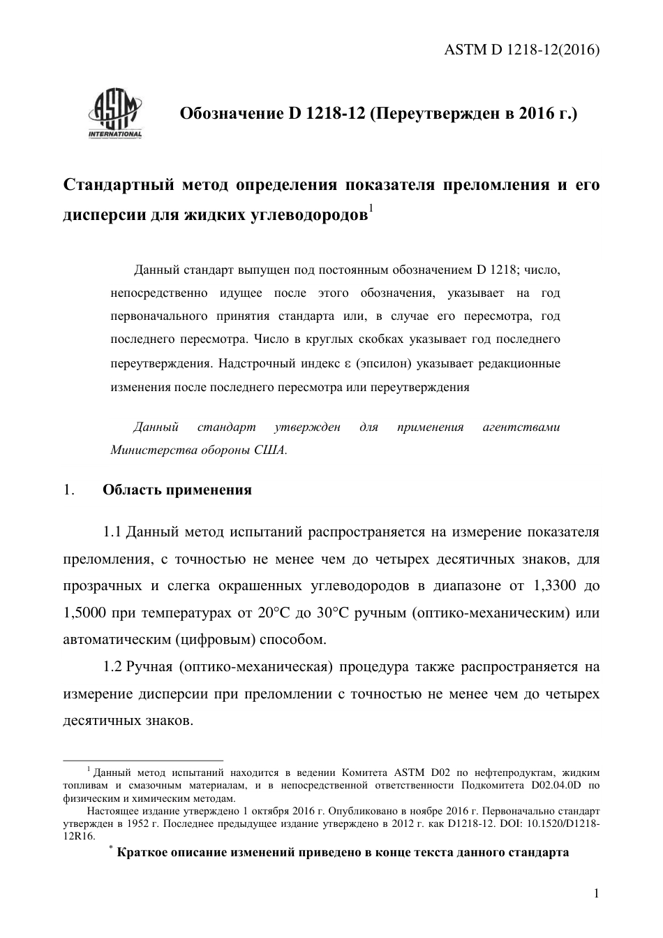 ASTM D1218 - 12 (2016) rus.pdf_第3页