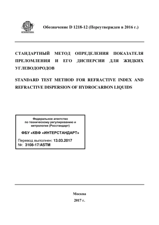ASTM D1218 - 12 (2016) rus.pdf