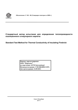 ASTM C182 - 88 (2009) rus.pdf