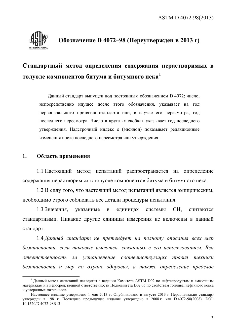 ASTM D4072 - 98 (2013) rus.pdf_第3页