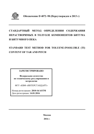 ASTM D4072 - 98 (2013) rus.pdf
