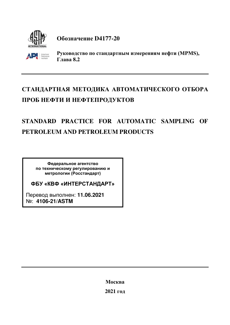 ASTM D4177 - 20 rus.pdf_第1页