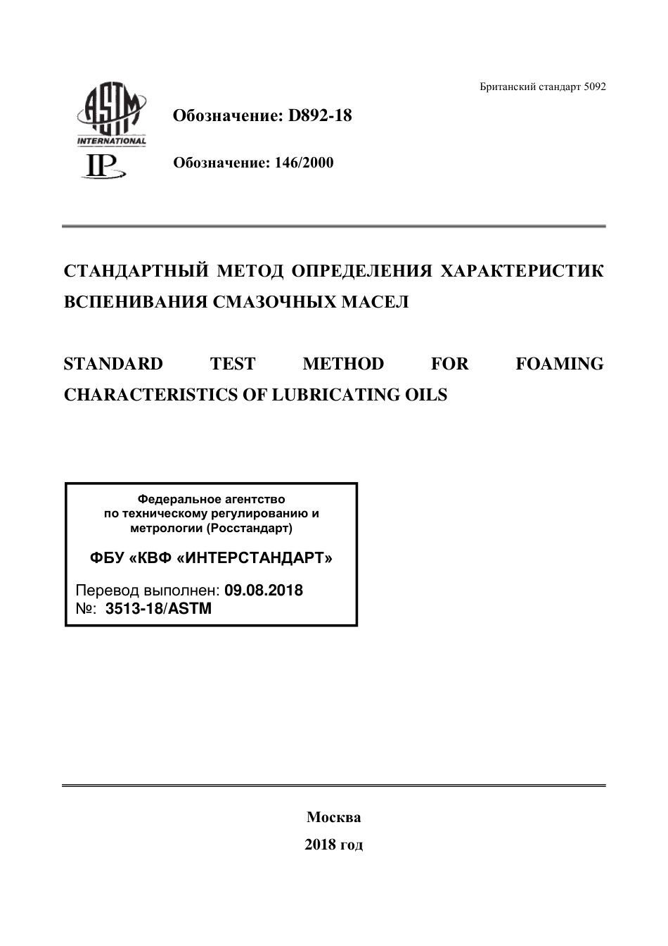 ASTM D892 - 18 rus.pdf_第1页