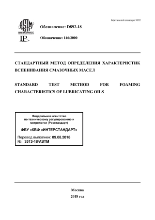 ASTM D892 - 18 rus.pdf