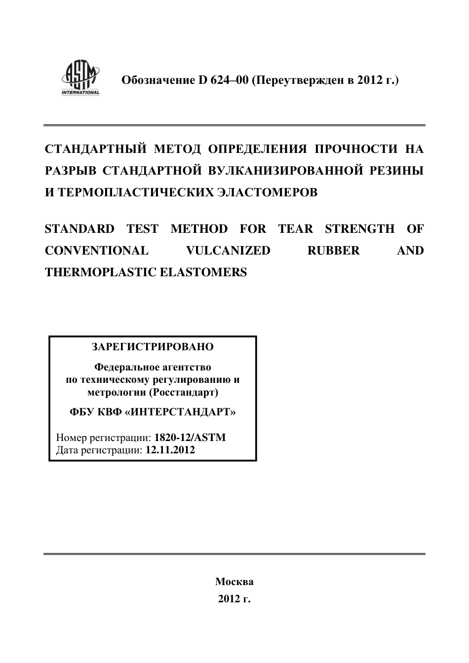 ASTM D624 - 00 (2012) rus.pdf_第1页