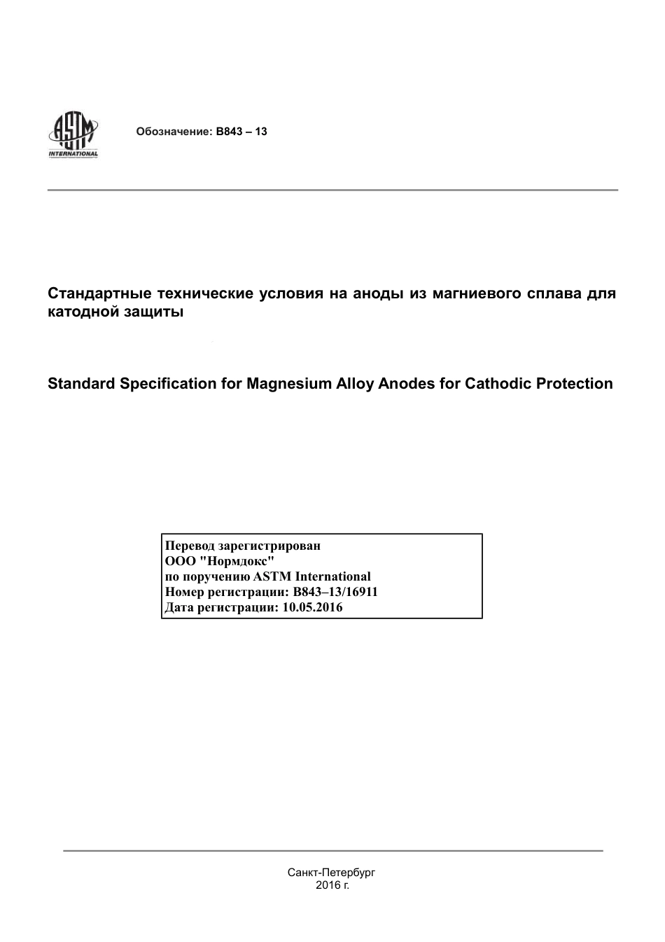 ASTM B843 - 13 rus.pdf_第1页