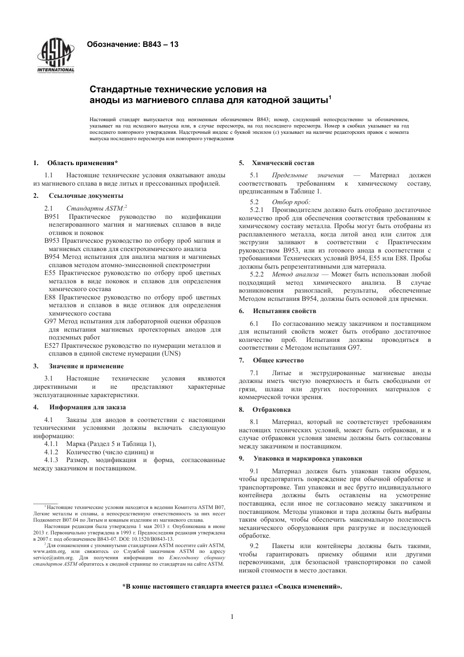 ASTM B843 - 13 rus.pdf_第3页