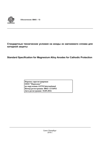 ASTM B843 - 13 rus.pdf