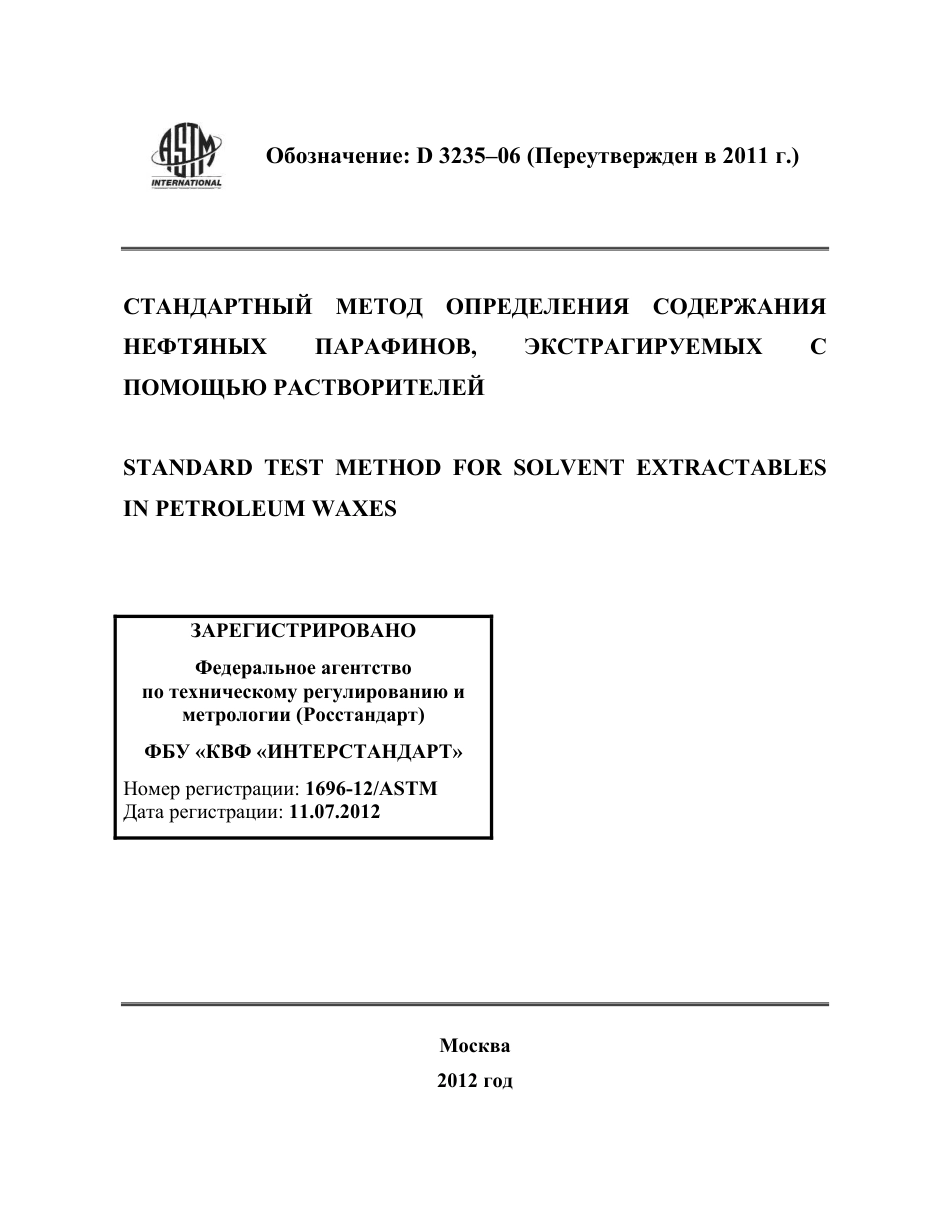 ASTM D3235 - 06 (2011) rus.pdf_第1页