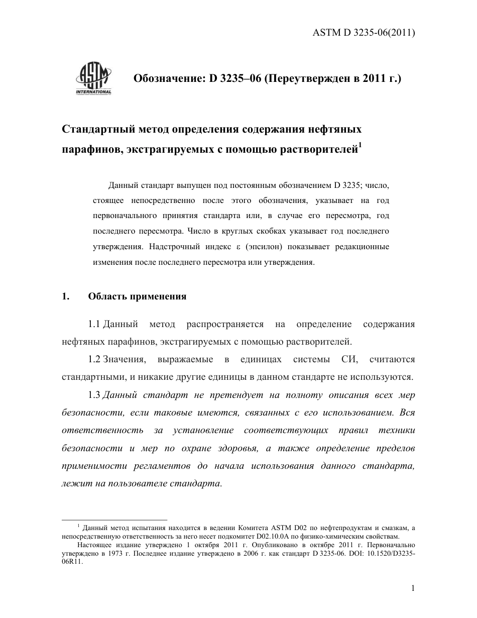ASTM D3235 - 06 (2011) rus.pdf_第3页