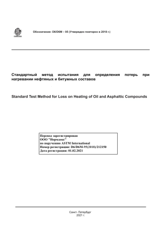 ASTM D6 - D 6M - 95 (2018) rus.pdf