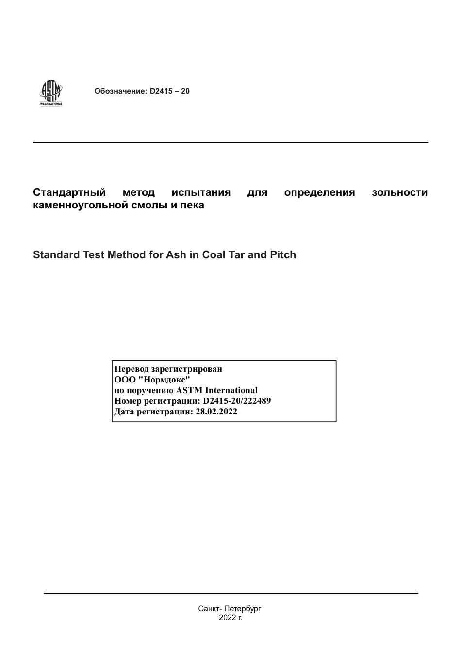 ASTM D2415 - 20 rus.pdf_第1页