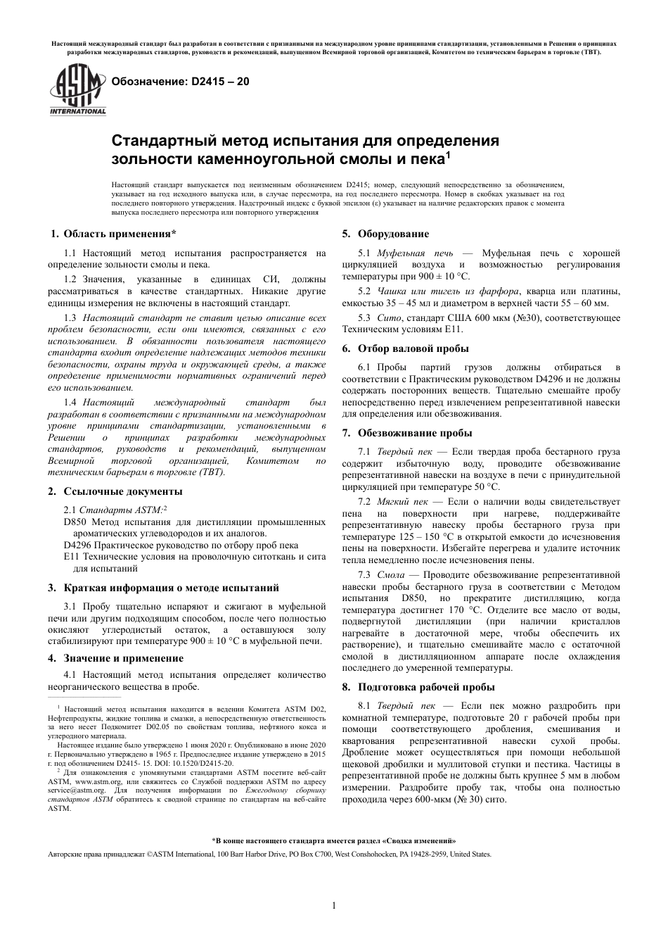 ASTM D2415 - 20 rus.pdf_第3页