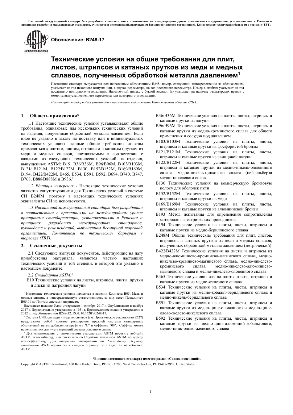 ASTM B248 - 17 rus.pdf_第3页
