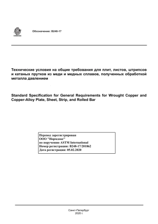 ASTM B248 - 17 rus.pdf