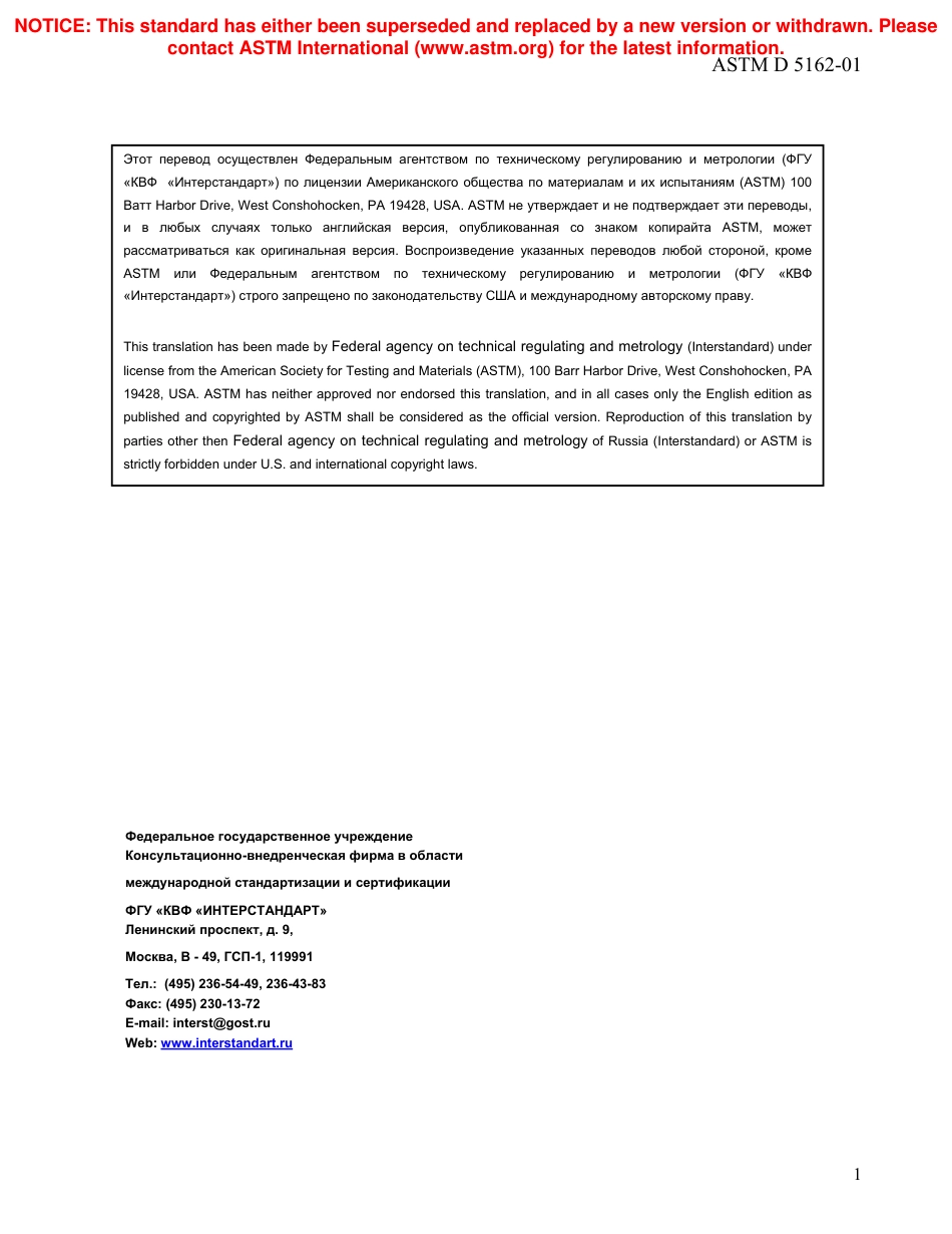 ASTM D5162 - 01 rus.pdf_第2页