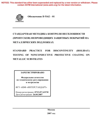 ASTM D5162 - 01 rus.pdf