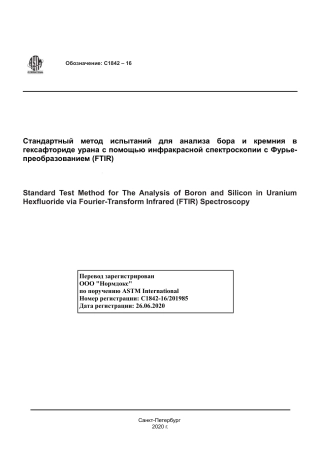 ASTM C1842 - 16 rus.pdf