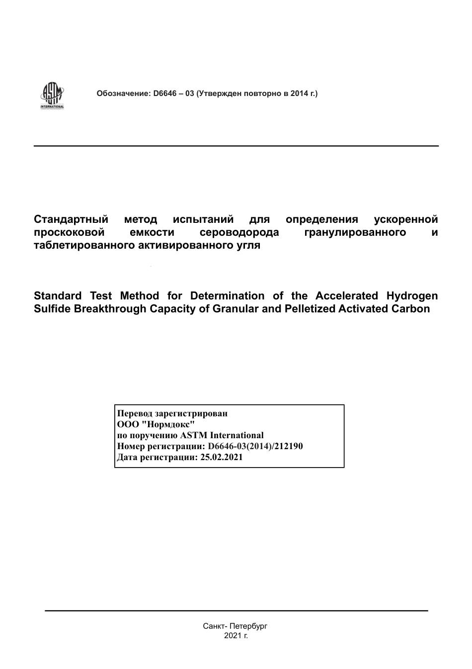 ASTM D6646 - 03 (2014) rus.pdf_第1页