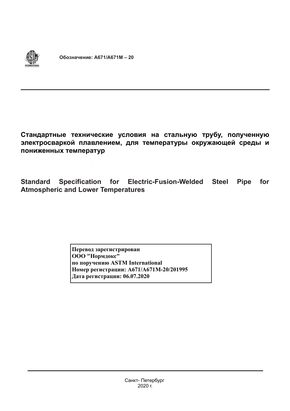 ASTM A671 - A 671M - 20 rus.pdf_第1页