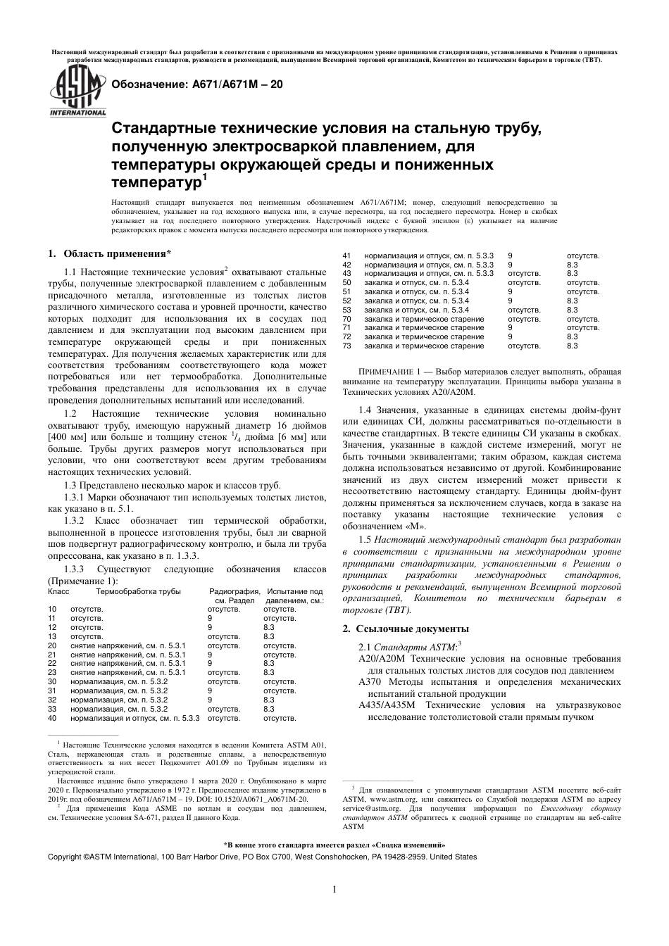 ASTM A671 - A 671M - 20 rus.pdf_第3页