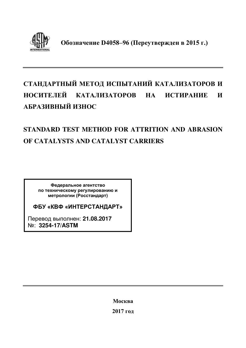 ASTM D4058 - 96 (2015) rus.pdf_第1页