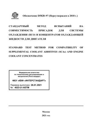 ASTM D5828 - 97 (2018) rus.pdf