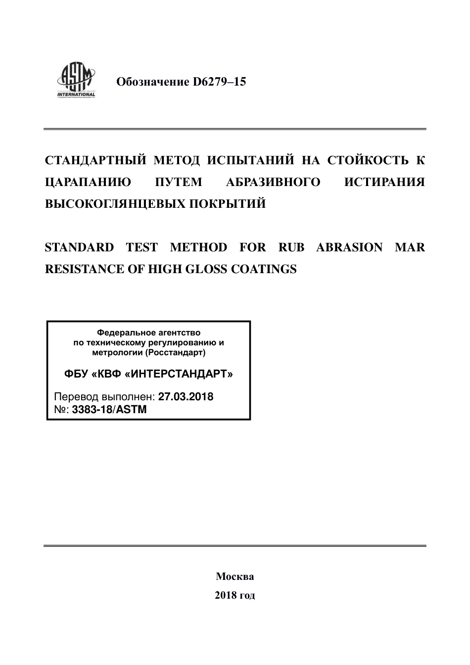 ASTM D6279 - 15 rus.pdf_第1页