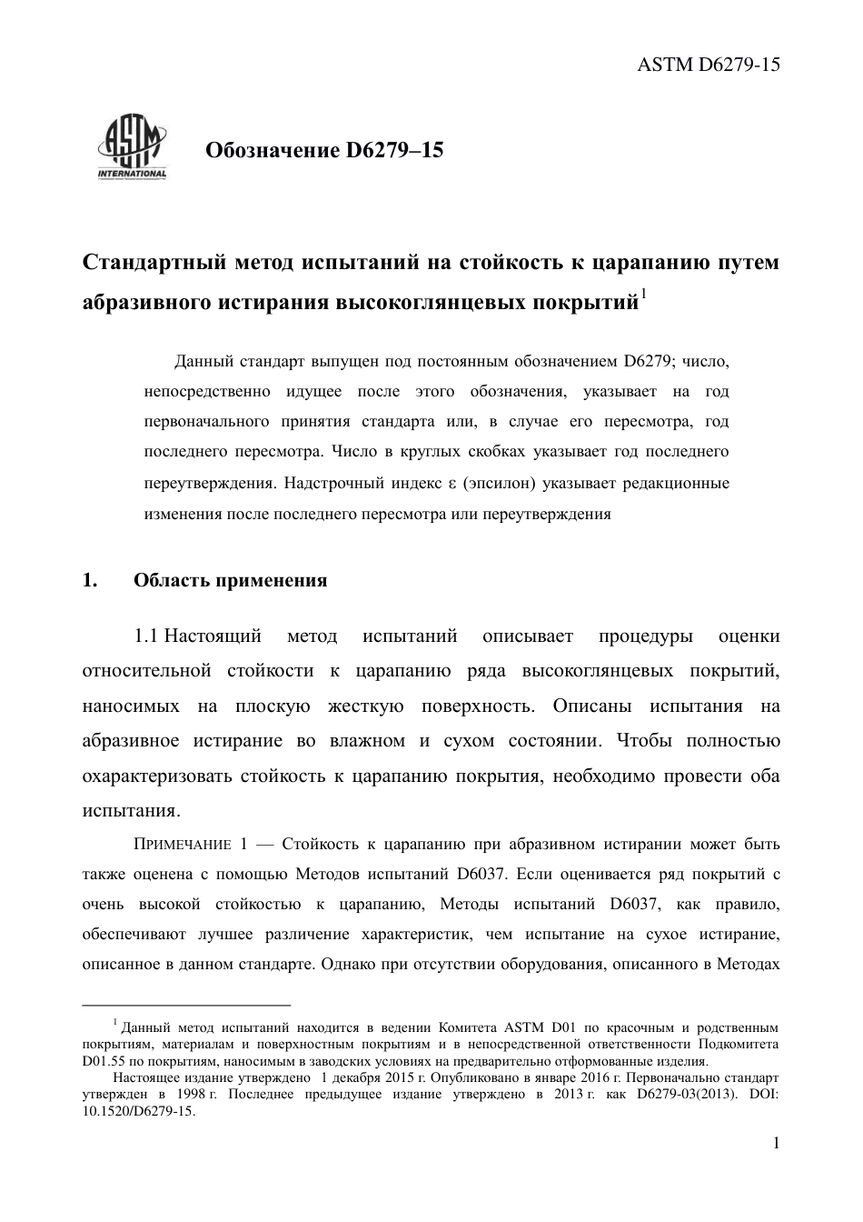 ASTM D6279 - 15 rus.pdf_第3页