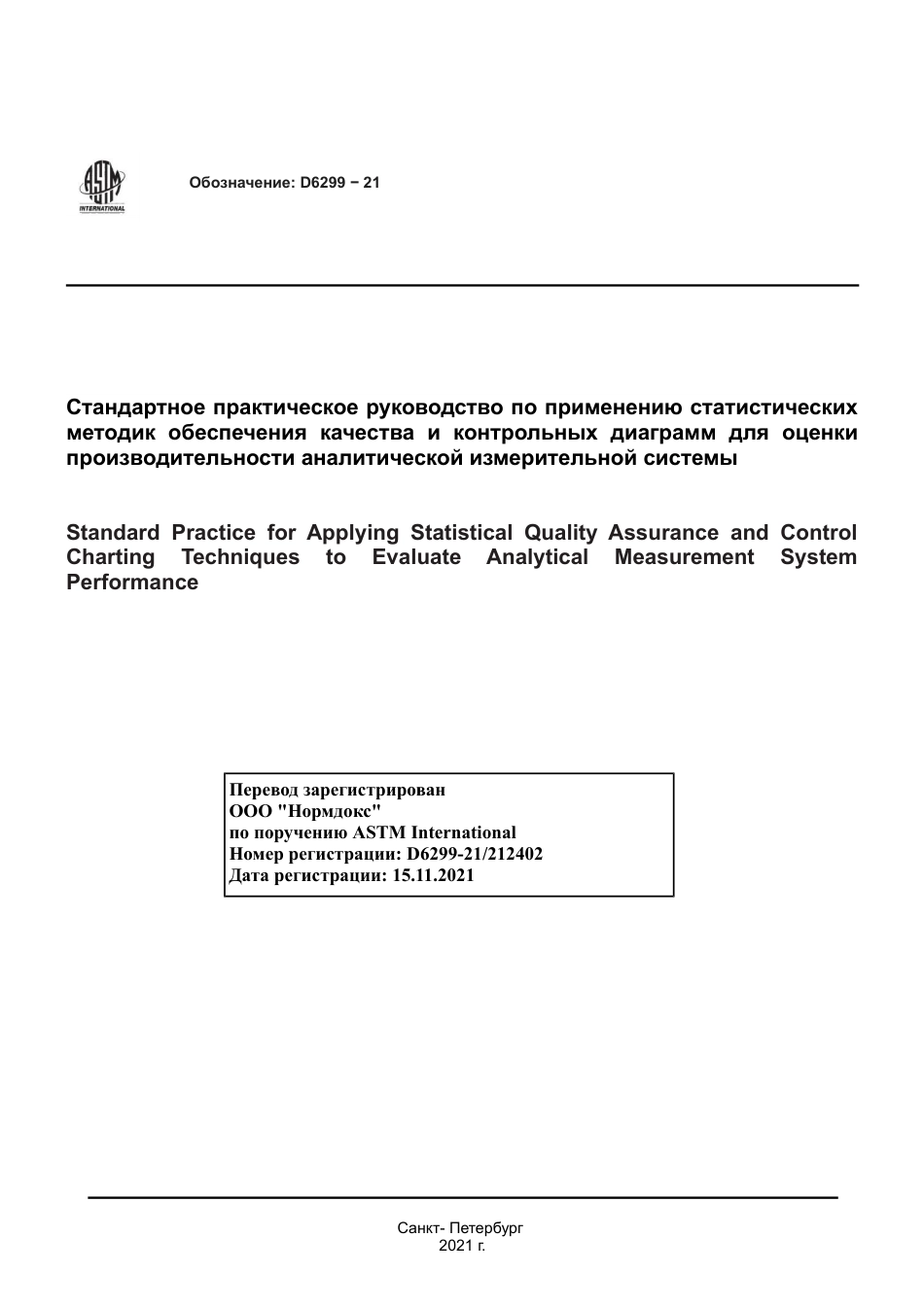 ASTM D6299 - 21 rus.pdf_第1页