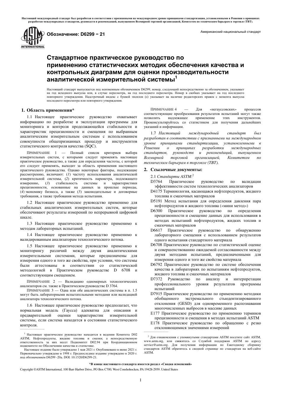 ASTM D6299 - 21 rus.pdf_第3页
