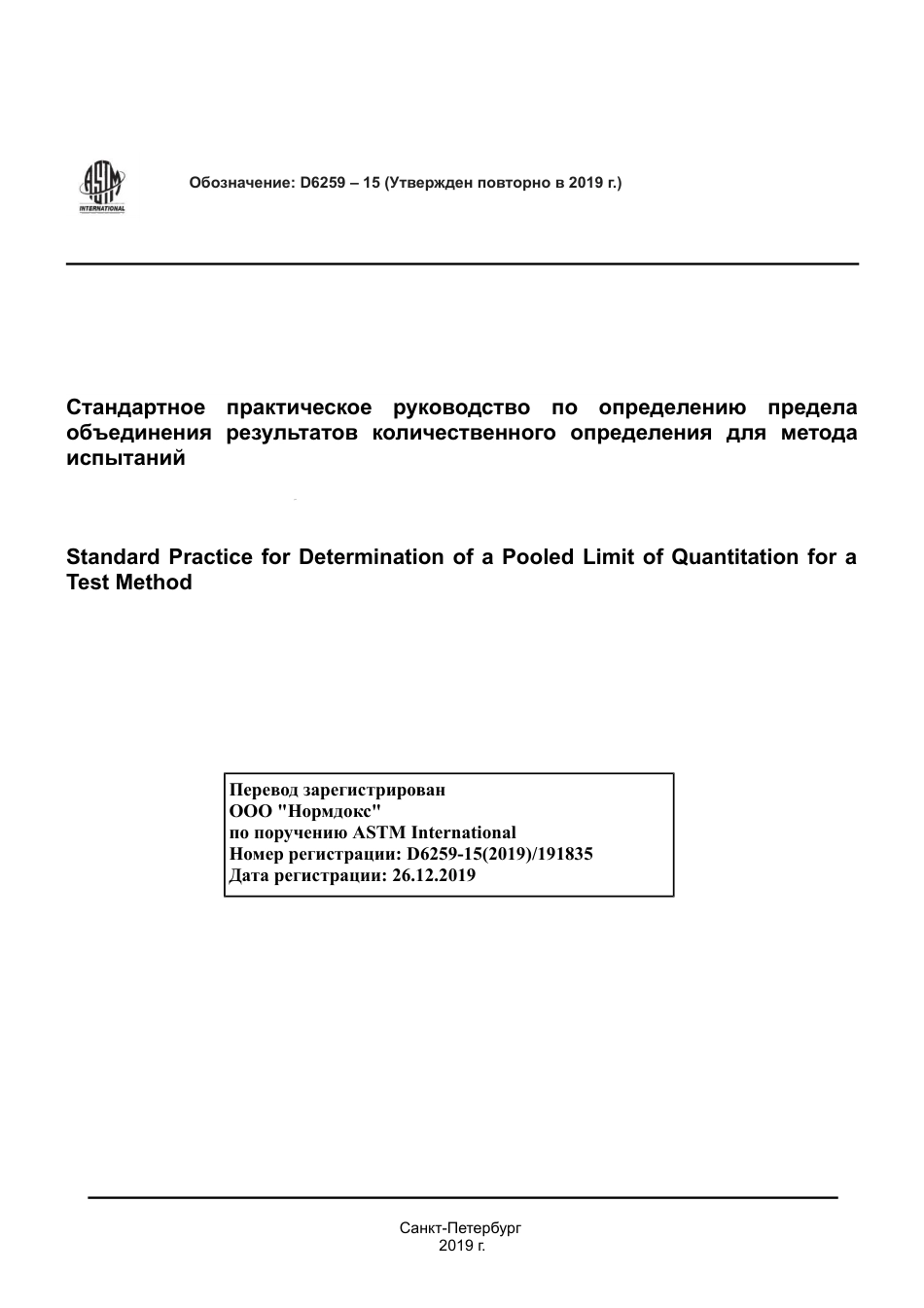 ASTM D6259 - 15 (2019) rus.pdf_第1页