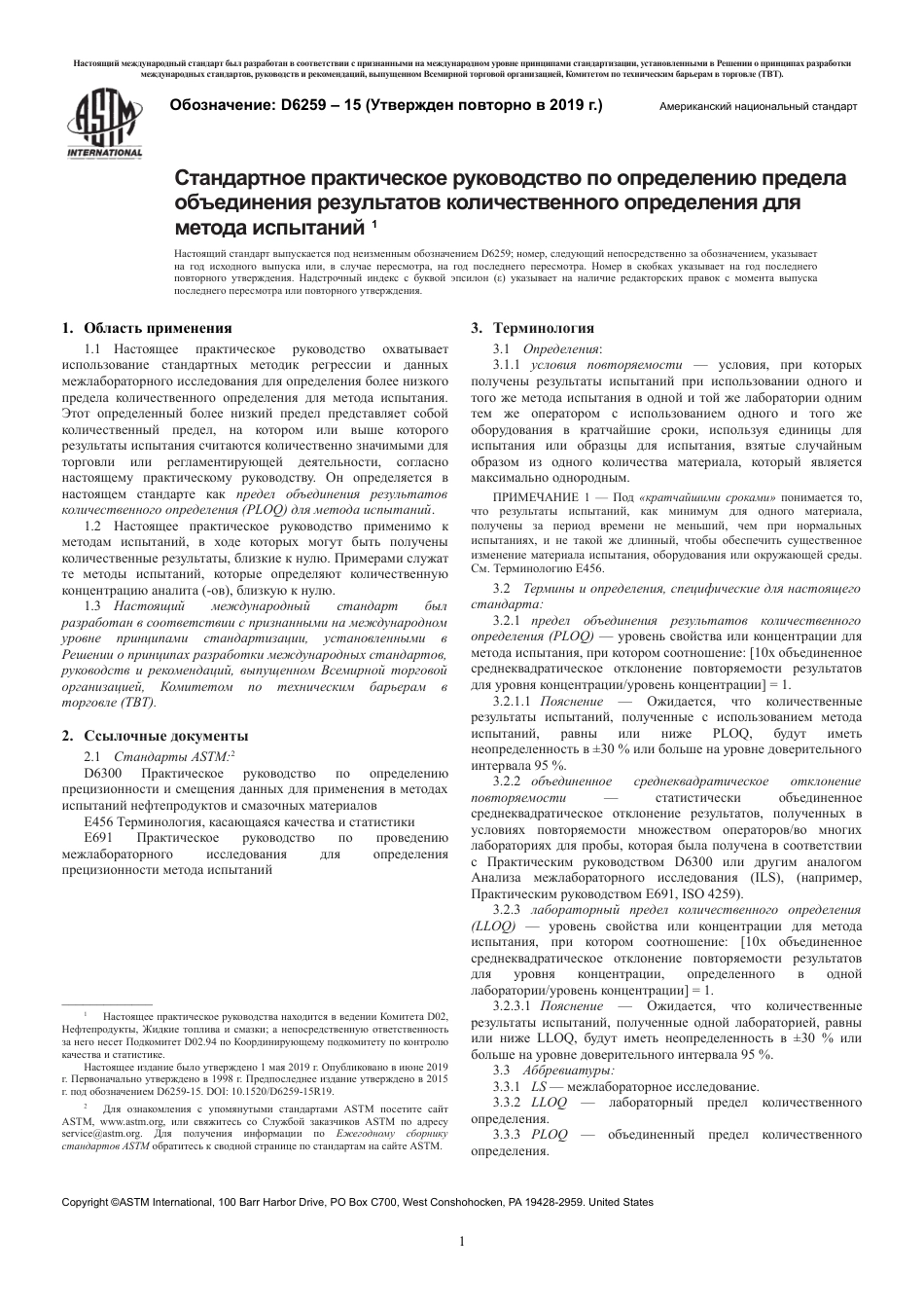 ASTM D6259 - 15 (2019) rus.pdf_第3页