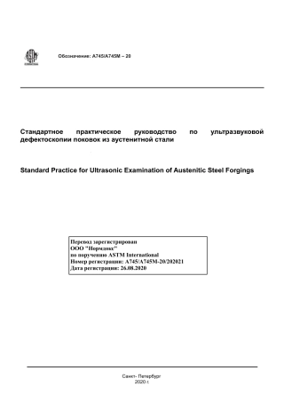 ASTM A745 - A 745M - 20 rus.pdf