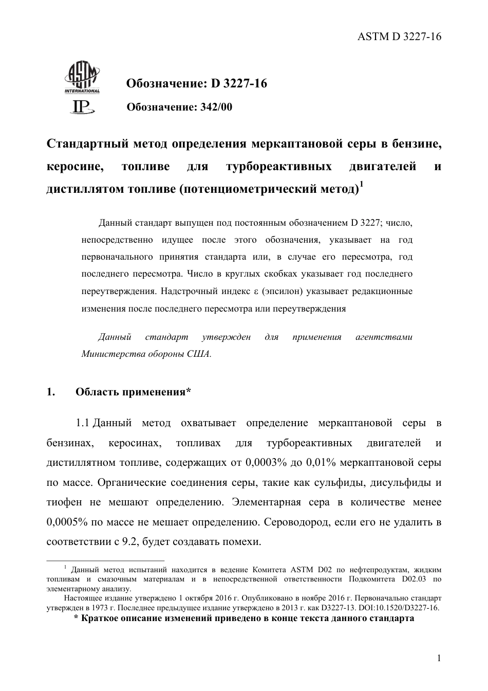 ASTM D3227 - 16 rus.pdf_第3页