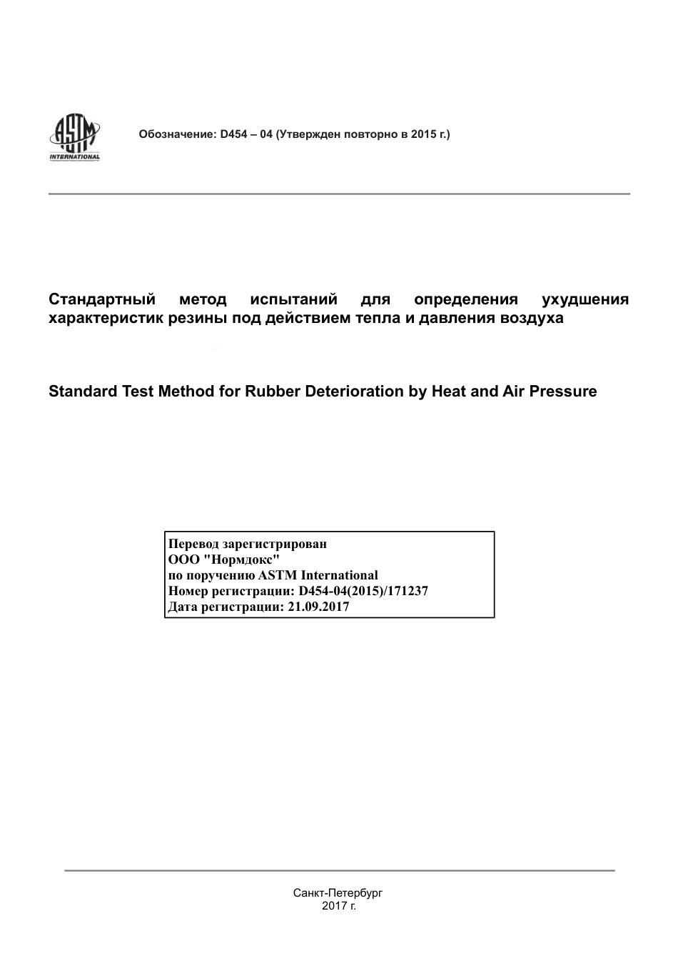 ASTM D454 - 04 (2015) rus.pdf_第1页