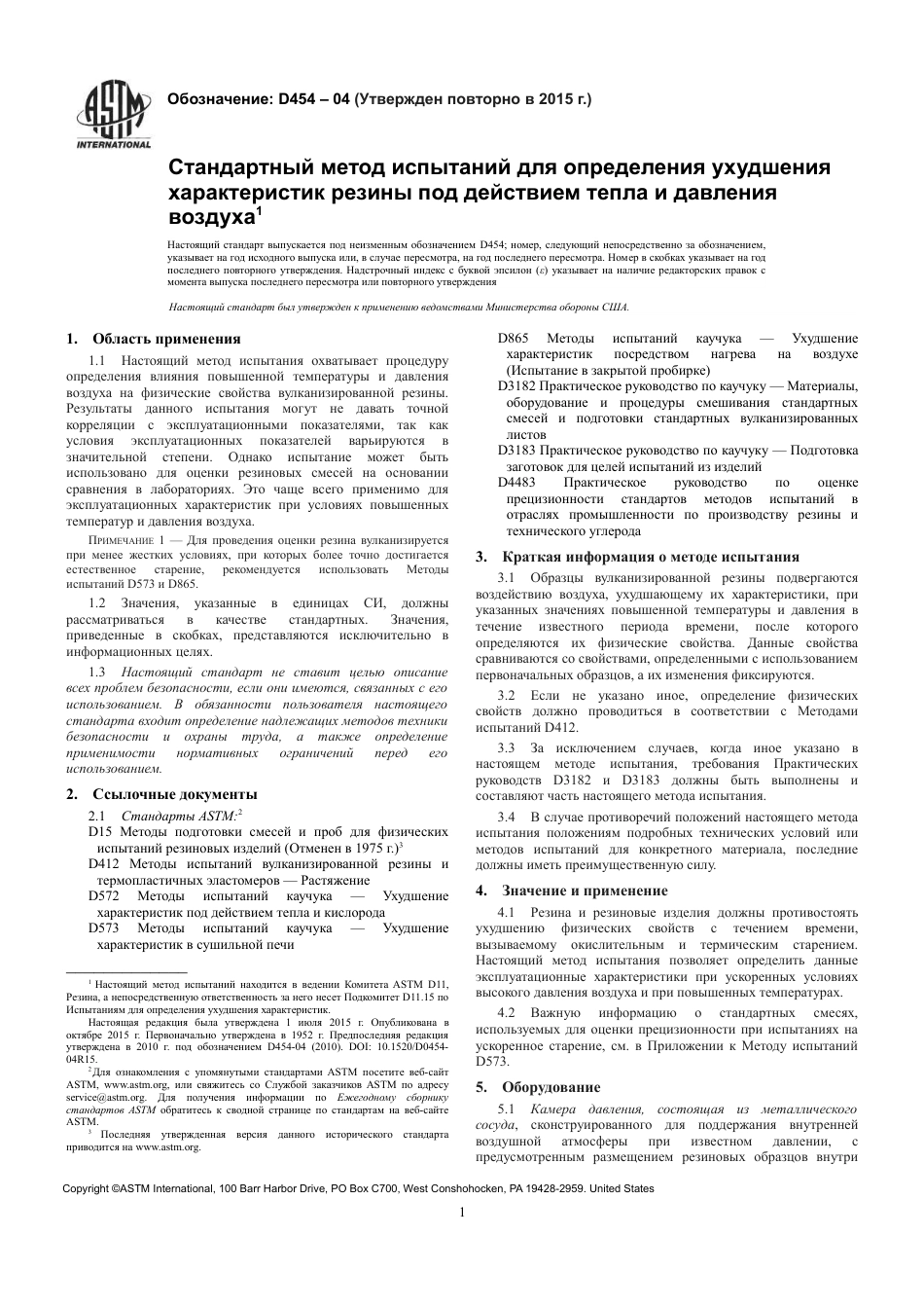 ASTM D454 - 04 (2015) rus.pdf_第3页