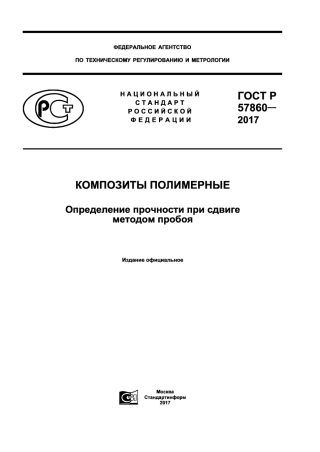 ASTM D732 - 10 rus (scan).pdf