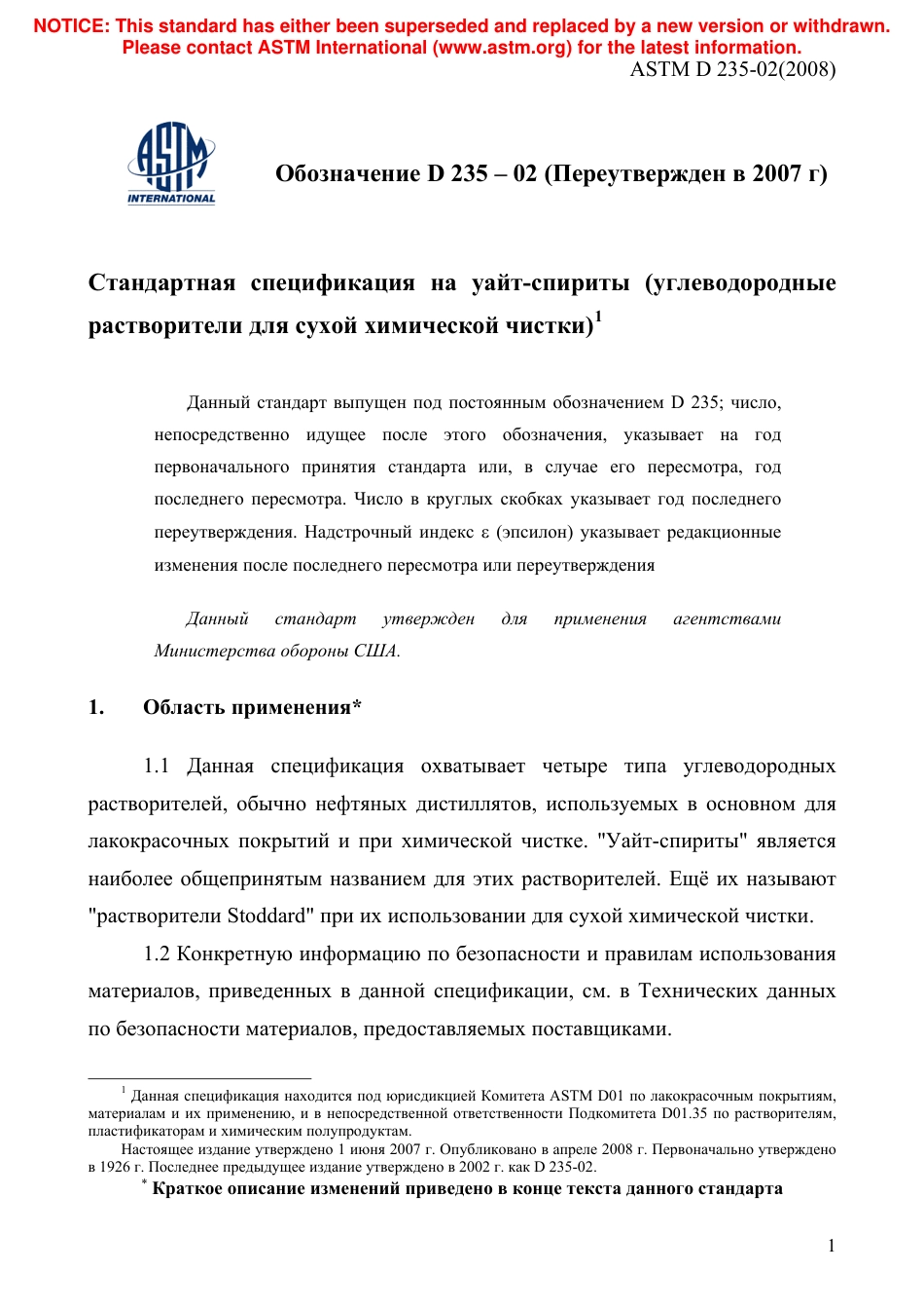 ASTM D235 - 02 (2007) rus.pdf_第3页