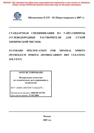 ASTM D235 - 02 (2007) rus.pdf