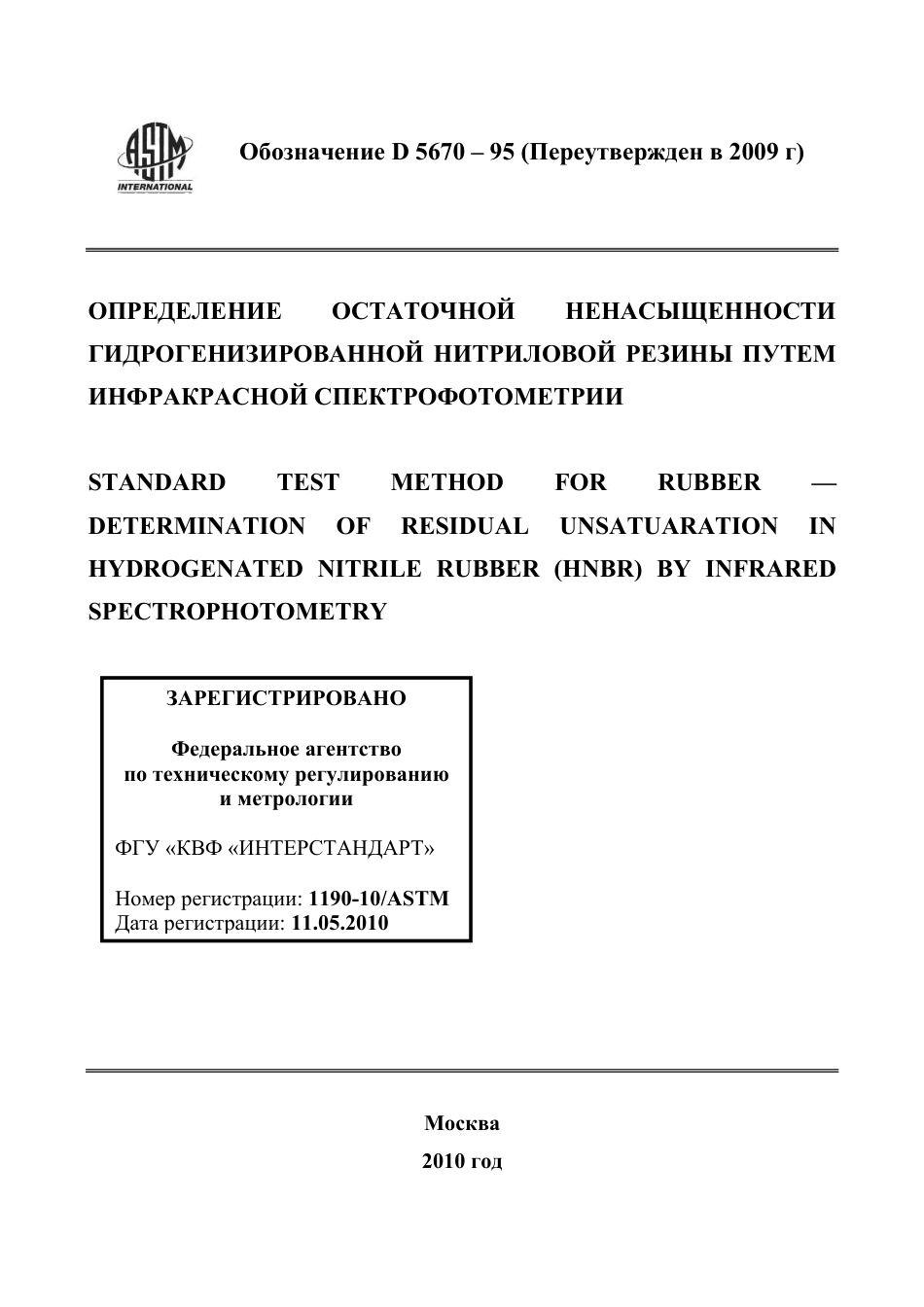 ASTM D5670 - 95 (2009) rus.pdf_第1页