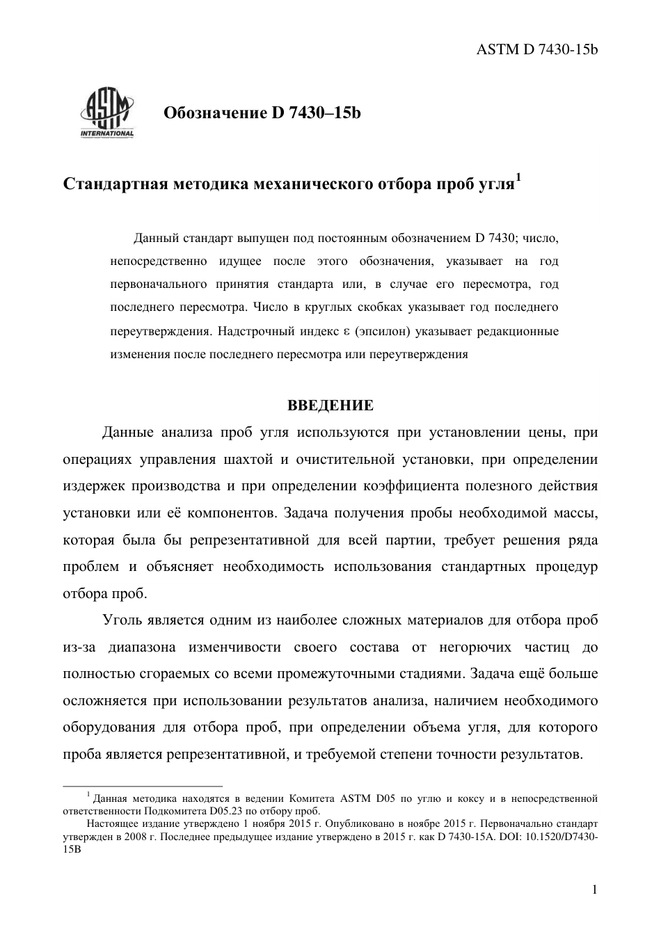 ASTM D7430 - 15b rus.pdf_第3页