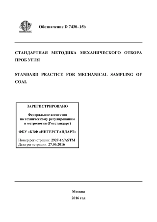 ASTM D7430 - 15b rus.pdf